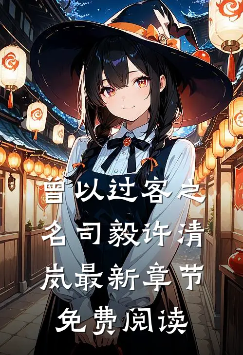 曾以过客之名司毅许清岚最新章节免费阅读