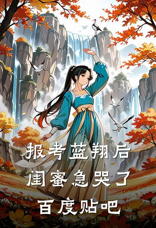 报考蓝翔后，闺蜜急哭了百度贴吧
