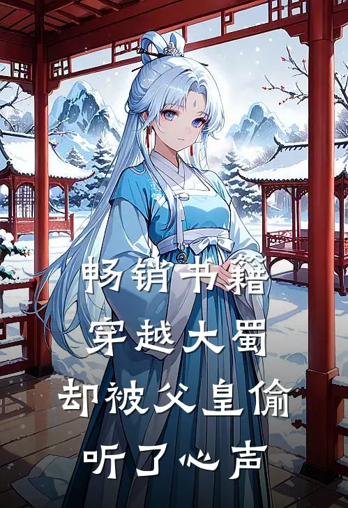畅销书籍穿越大蜀，却被父皇偷听了心声