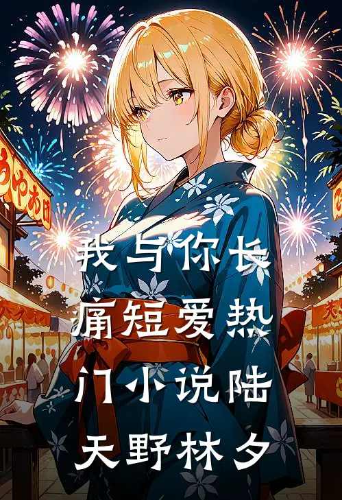 我与你长痛短爱热门小说陆天野林夕