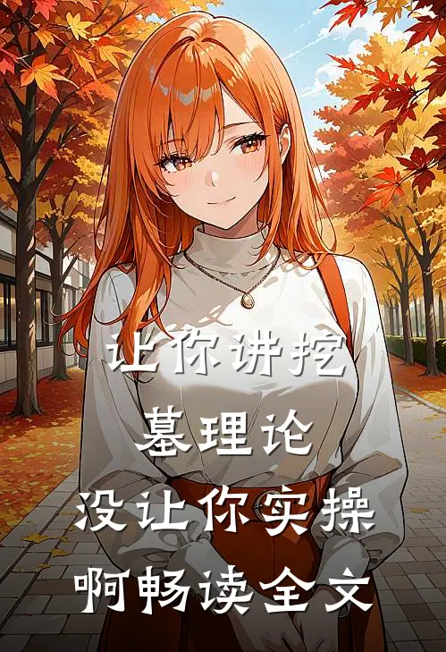 让你讲挖墓理论，没让你实操啊畅读全文