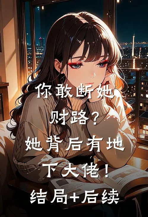 你敢断她财路？她背后有地下大佬！结局+后续