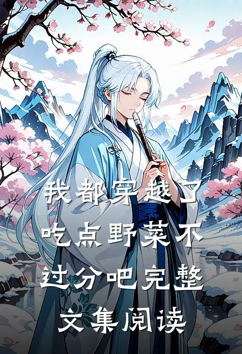 我都穿越了，吃点野菜不过分吧完整文集阅读