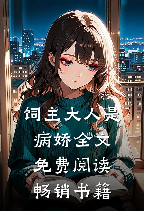 饲主大人是病娇全文免费阅读畅销书籍