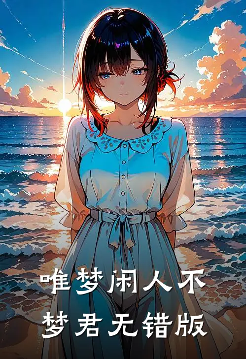唯梦闲人不梦君无错版