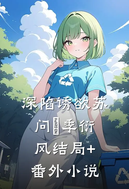 深陷诱欲苏问姽季衍风结局+番外小说