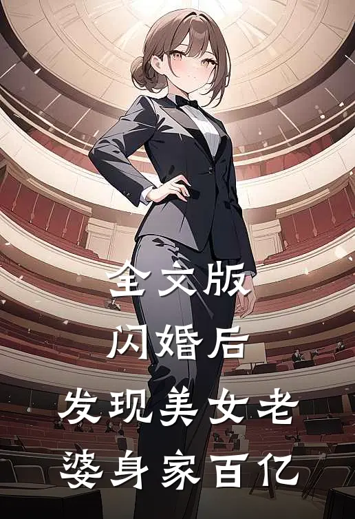 全文版闪婚后，发现美女老婆身家百亿