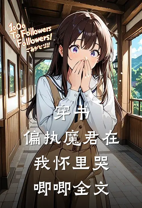 穿书，偏执魔君在我怀里哭唧唧全文