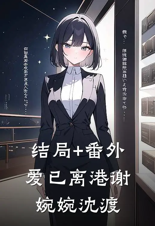 结局+番外爱已离港谢婉婉沈渡