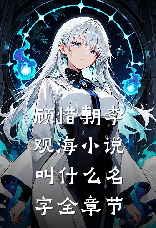 顾惜朝李观海小说叫什么名字全章节