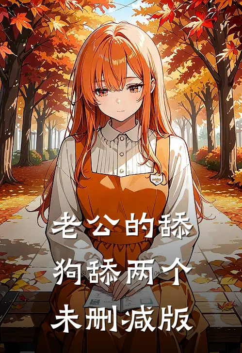 老公的舔狗舔两个未删减版