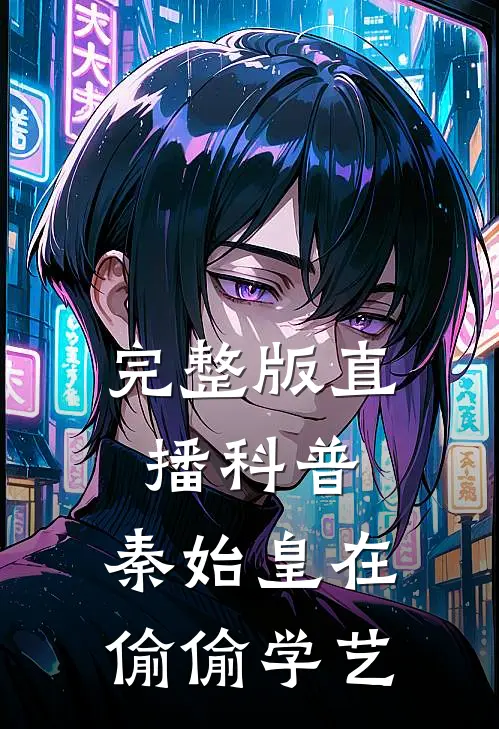 完整版直播科普：秦始皇在偷偷学艺