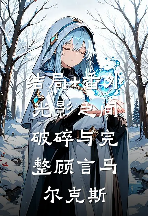 结局+番外光影之间：破碎与完整顾言马尔克斯