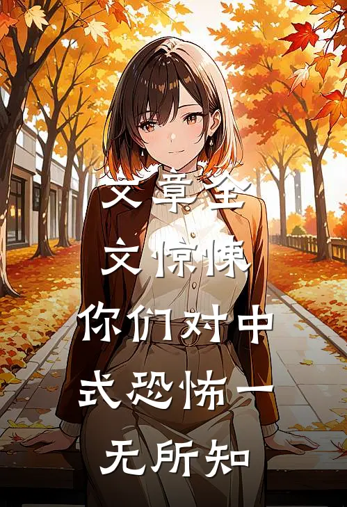 文章全文惊悚：你们对中式恐怖一无所知