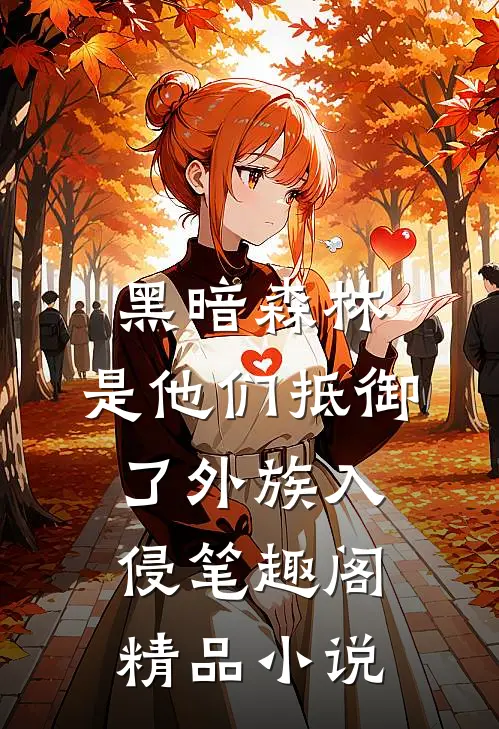 黑暗森林:是他们抵御了外族入侵笔趣阁精品小说