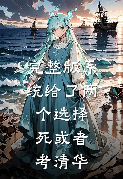 完整版系统给了两个选择，死或者考清华