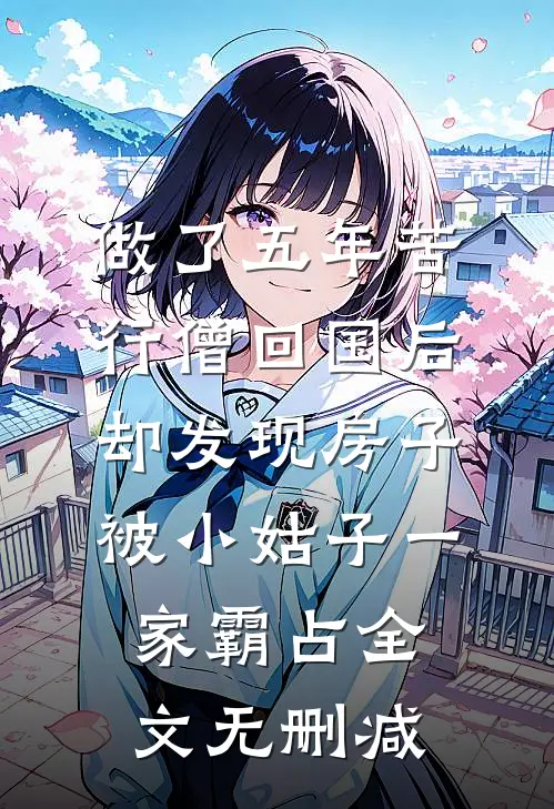 做了五年苦行僧回国后，却发现房子被小姑子一家霸占全文无删减