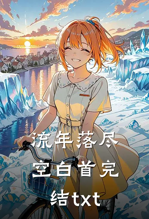 流年落尽空白首完结txt