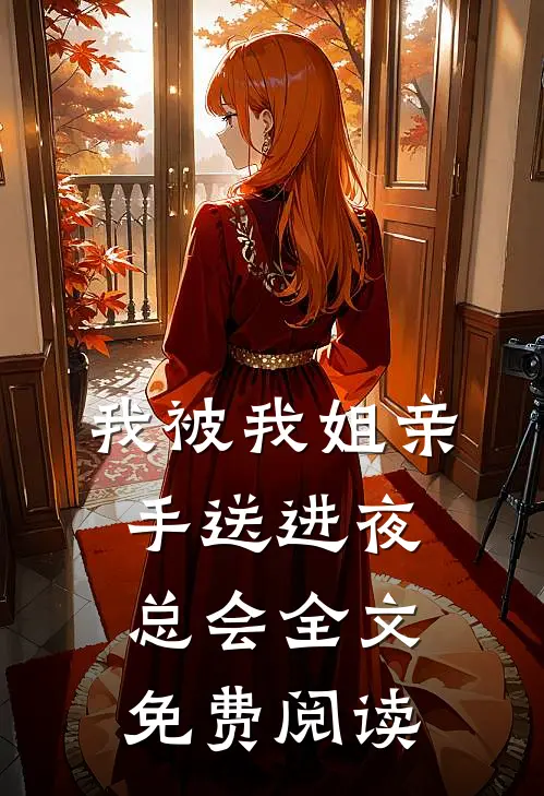 我被我姐亲手送进夜总会全文免费阅读
