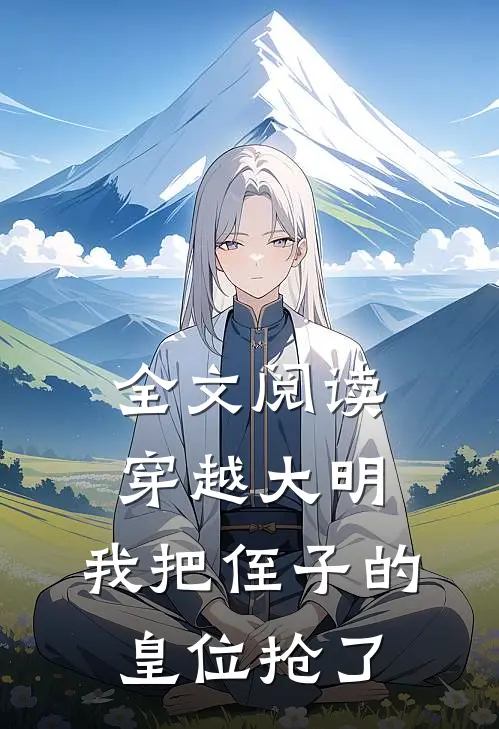 全文阅读穿越大明，我把侄子的皇位抢了