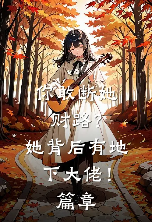 你敢断她财路？她背后有地下大佬！篇章