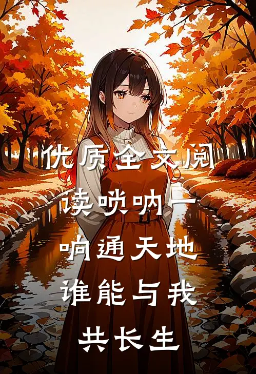 优质全文阅读唢呐一响通天地，谁能与我共长生