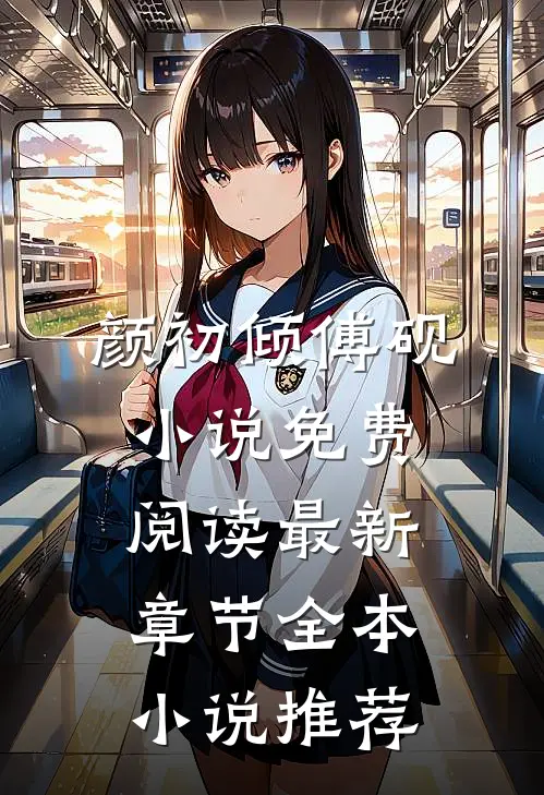 颜初倾傅砚小说免费阅读最新章节全本小说推荐