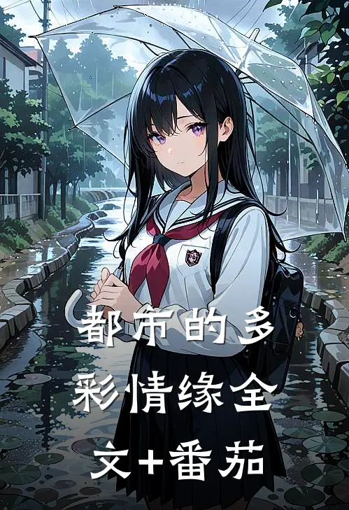 都市的多彩情缘全文+番茄