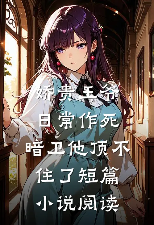 娇贵王爷日常作死，暗卫他顶不住了短篇小说阅读