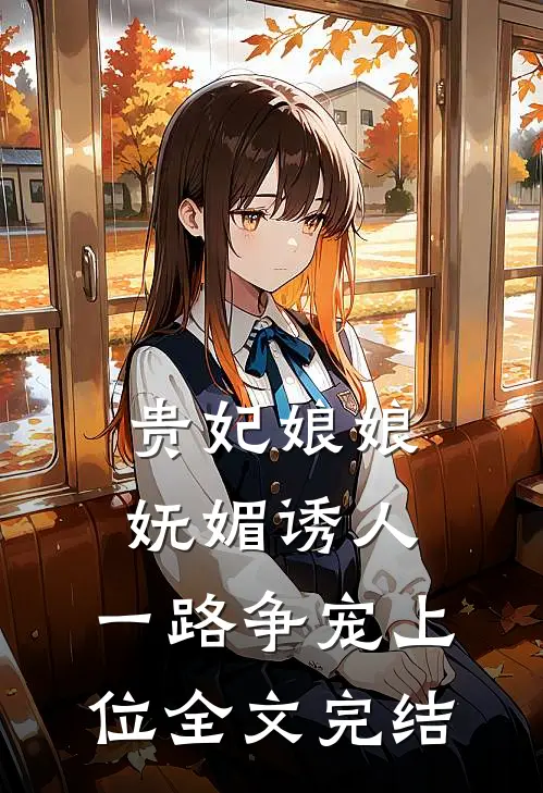贵妃娘娘妩媚诱人，一路争宠上位全文完结