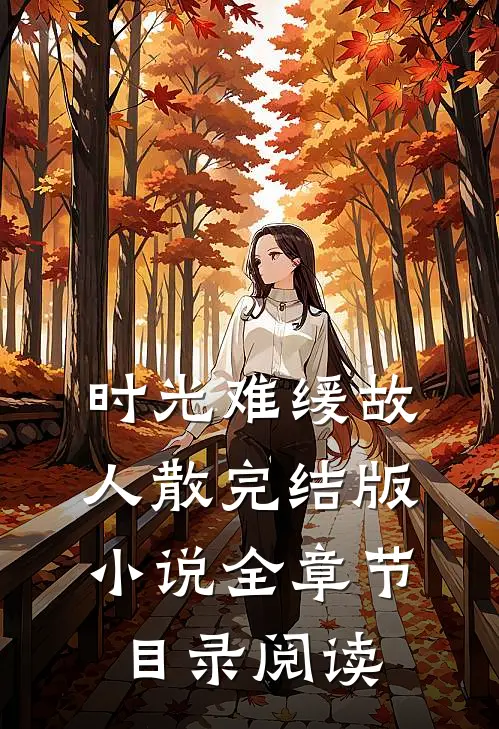 时光难缓故人散完结版小说全章节目录阅读