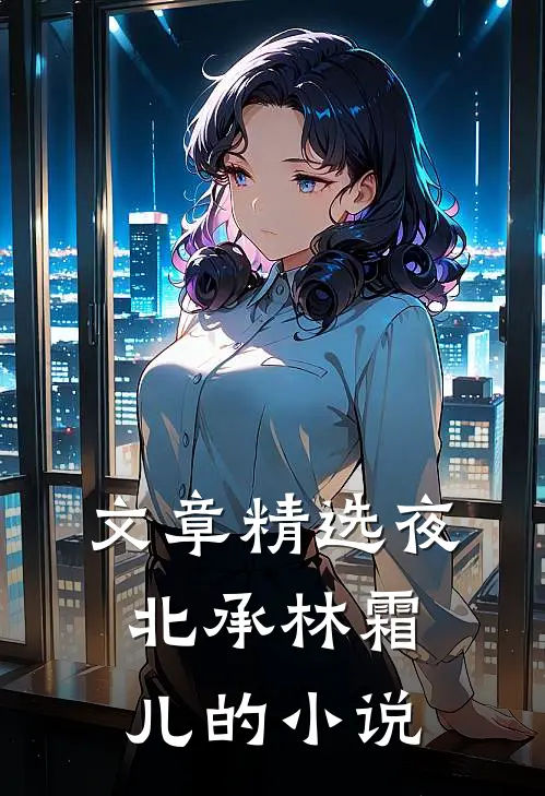 文章精选夜北承林霜儿的小说