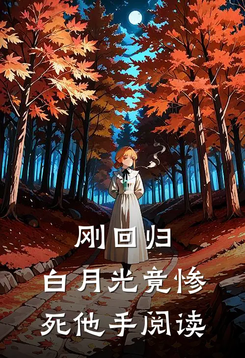 刚回归，白月光竟惨死他手阅读