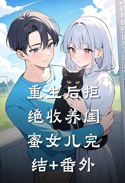 重生后拒绝收养闺蜜女儿完结+番外