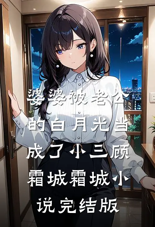 婆婆被老公的白月光当成了小三顾霜城霜城小说完结版