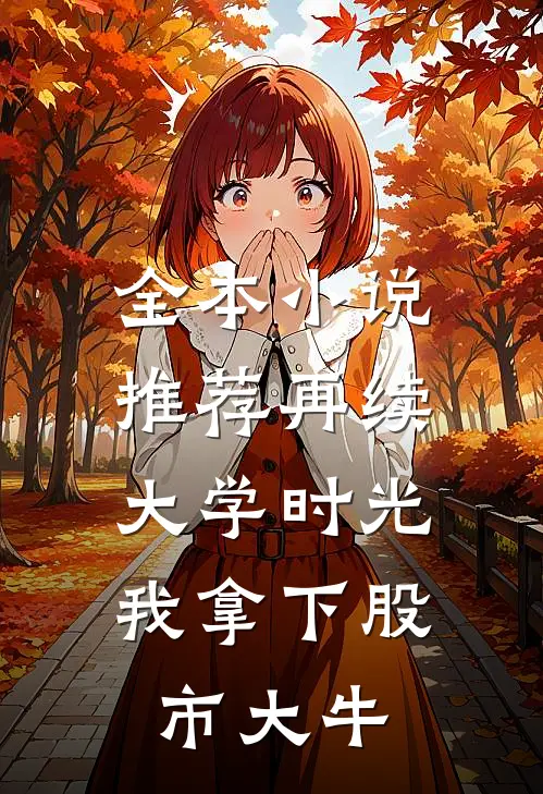全本小说推荐再续大学时光，我拿下股市大牛