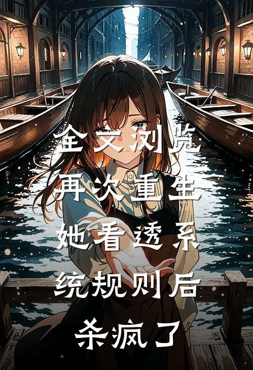 全文浏览再次重生，她看透系统规则后杀疯了