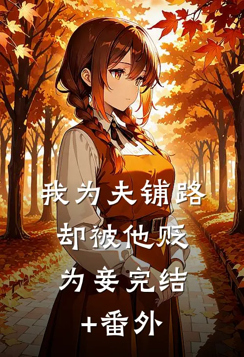我为夫铺路，却被他贬为妾完结+番外
