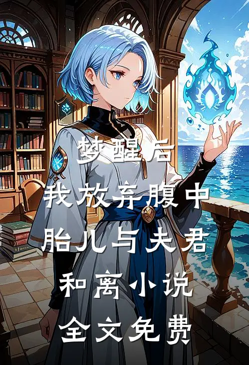 梦醒后，我放弃腹中胎儿与夫君和离小说全文免费