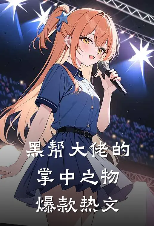 黑帮大佬的掌中之物爆款热文
