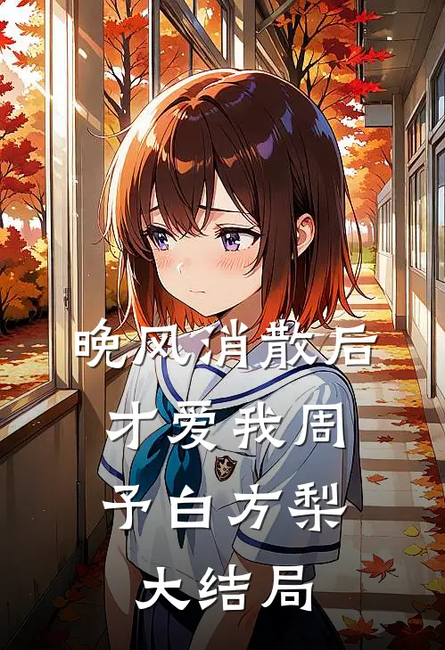 晚风消散后，才爱我周予白方梨大结局