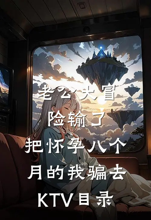 老公大冒险输了，把怀孕八个月的我骗去KTV目录
