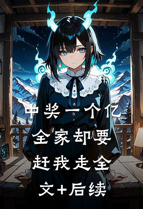 中奖一个亿，全家却要赶我走全文+后续