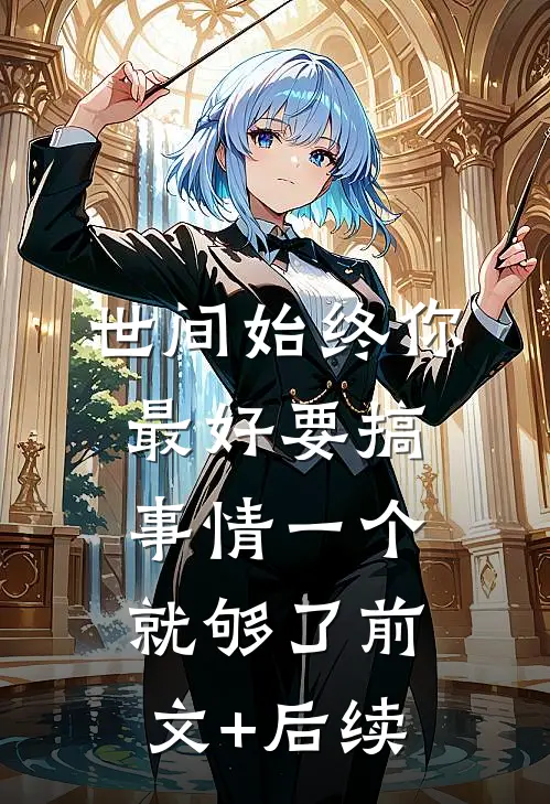 世间始终你最好-要搞事情一个就够了前文+后续