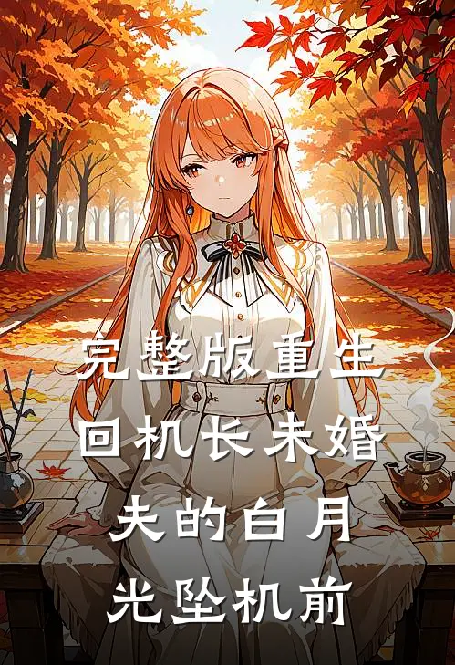 完整版重生回机长未婚夫的白月光坠机前