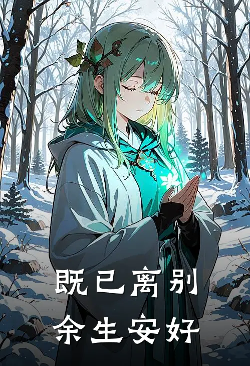 既已离别，余生安好