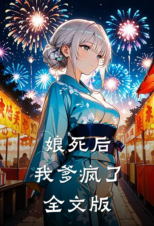 娘死后，我爹疯了全文版