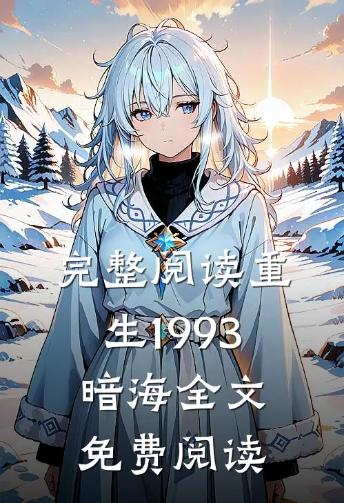完整阅读重生1993暗海全文免费阅读