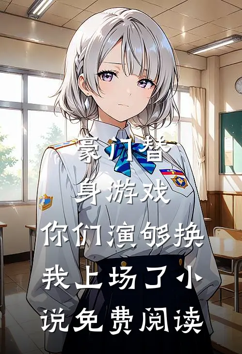 豪门替身游戏，你们演够换我上场了小说免费阅读