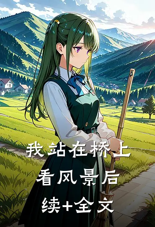 我站在桥上看风景后续+全文